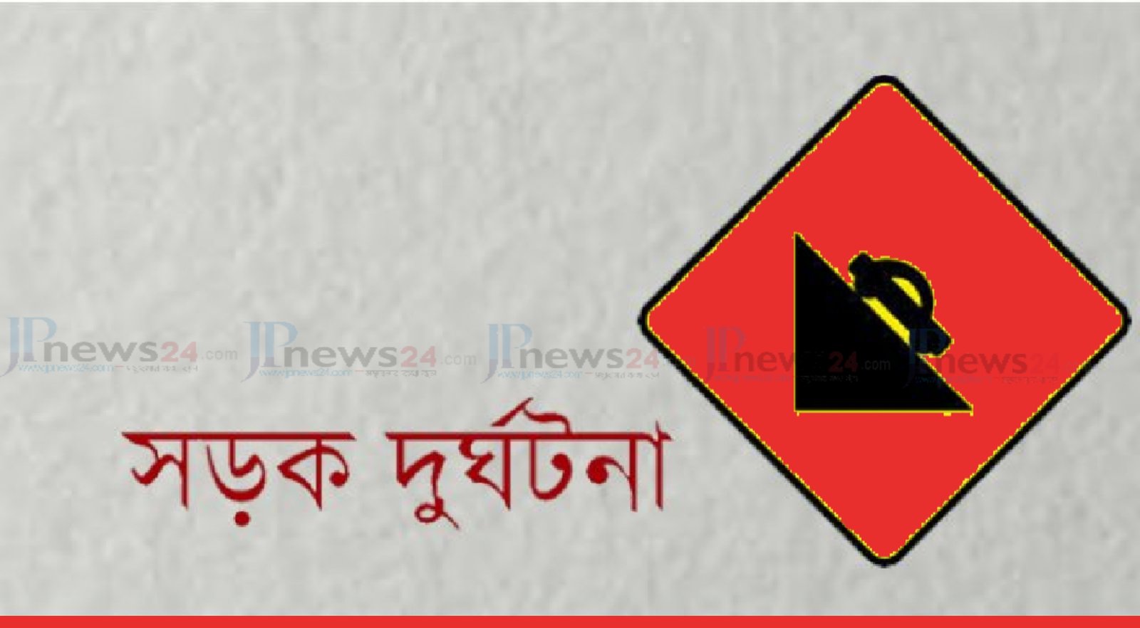 গাজীপুরে সড়ক দুর্ঘটনায় প্রাণ গেল বাবা-মেয়ে'র 