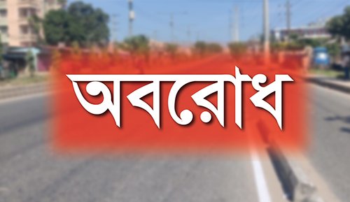 ফের ৪৮ ঘণ্টার অবরোধ বিএনপির